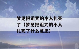 梦见把诅咒的小人扎死了（梦见把诅咒的小人扎死了什么意思）