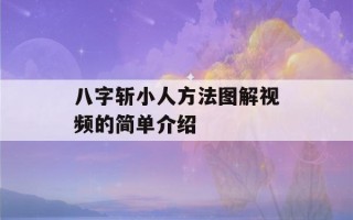 八字斩小人方法图解视频的简单介绍