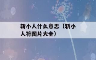 斩小人什么意思（斩小人符图片大全）