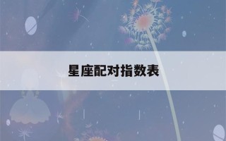 星座配对指数表(星座配对指数表现)