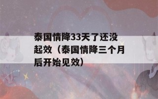 泰国情降33天了还没起效（泰国情降三个月后开始见效）