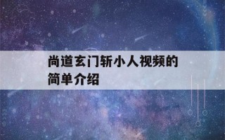 尚道玄门斩小人视频的简单介绍