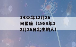 1988年12月26日星座（1988年12月26日出生的人）