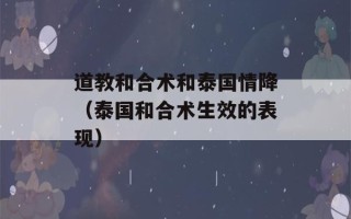 道教和合术和泰国情降（泰国和合术生效的表现）