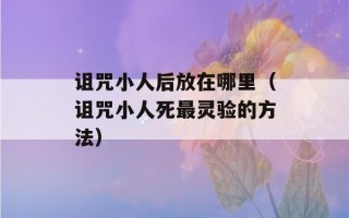 诅咒小人后放在哪里（诅咒小人死最灵验的方法）