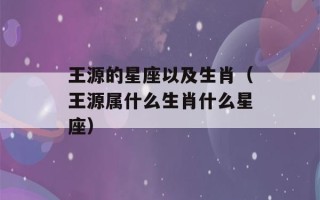 王源的星座以及生肖（王源属什么生肖什么星座）