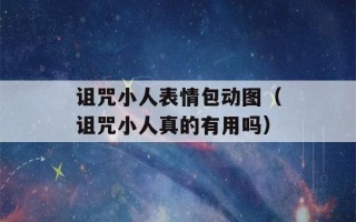 诅咒小人表情包动图（诅咒小人真的有用吗）