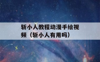 斩小人教程动漫手绘视频（斩小人有用吗）