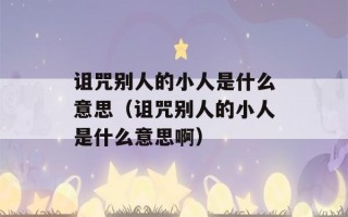 诅咒别人的小人是什么意思（诅咒别人的小人是什么意思啊）