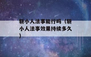 斩小人法事能行吗（斩小人法事效果持续多久）