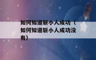 如何知道斩小人成功（如何知道斩小人成功没有）