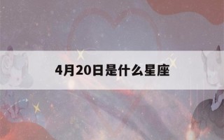 4月20日是什么星座(4月2日是什么星座)