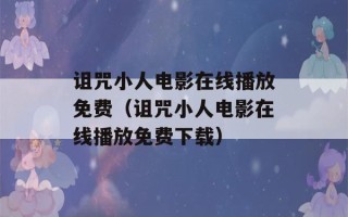 诅咒小人电影在线播放免费（诅咒小人电影在线播放免费下载）