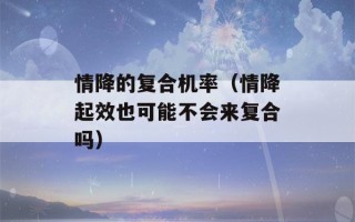 情降的复合机率（情降起效也可能不会来复合吗）