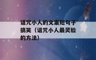 诅咒小人的文案短句子搞笑（诅咒小人最灵验的方法）