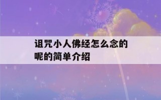 诅咒小人佛经怎么念的呢的简单介绍