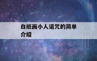 白纸画小人诅咒的简单介绍