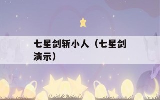 七星剑斩小人（七星剑演示）