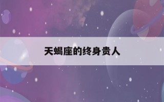 天蝎座的终身贵人(上帝给天蝎座的8个天赋)