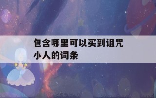 包含哪里可以买到诅咒小人的词条