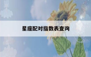 星座配对指数表查询(十二星座最佳cp表)