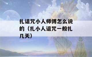 扎诅咒小人师傅怎么说的（扎小人诅咒一般扎几天）