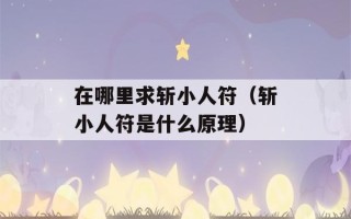 在哪里求斩小人符（斩小人符是什么原理）