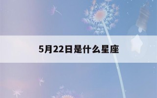 5月22日是什么星座(5月21日是什么星座)