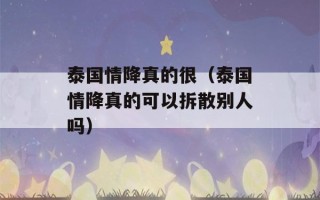 泰国情降真的很（泰国情降真的可以拆散别人吗）