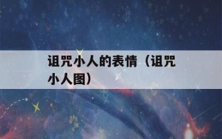 诅咒小人的表情（诅咒小人图）