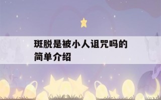 斑脱是被小人诅咒吗的简单介绍