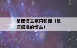 星座博主歌词和谱（星座很准的博主）