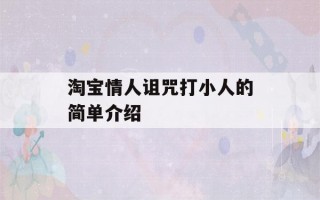 淘宝情人诅咒打小人的简单介绍