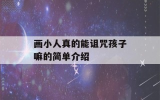 画小人真的能诅咒孩子嘛的简单介绍