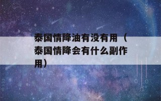 泰国情降油有没有用（泰国情降会有什么副作用）