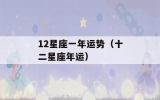 12星座一年运势（十二星座年运）