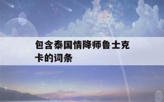 包含泰国情降师鲁士克卡的词条