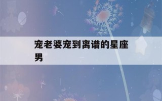 宠老婆宠到离谱的星座男(12星座 公主 礼服连衣裙)