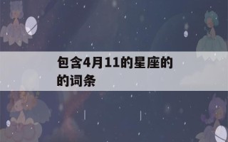 包含4月11的星座的的词条