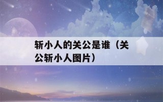 斩小人的关公是谁（关公斩小人图片）