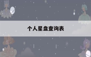 个人星盘查询表(星盘免费查询)