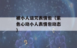 被小人诅咒表情包（紫色心动小人表情包动态）