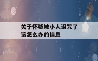 关于怀疑被小人诅咒了该怎么办的信息