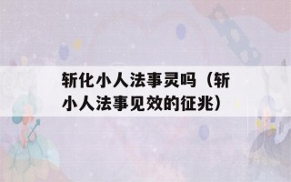 斩化小人法事灵吗（斩小人法事见效的征兆）