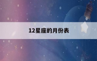 12星座的月份表(12星座的月份表图片)