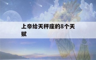 上帝给天秤座的8个天赋(如何查上升星座)