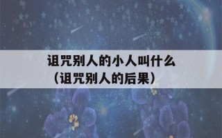 诅咒别人的小人叫什么（诅咒别人的后果）