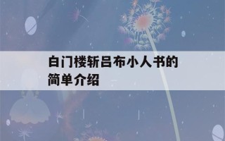 白门楼斩吕布小人书的简单介绍