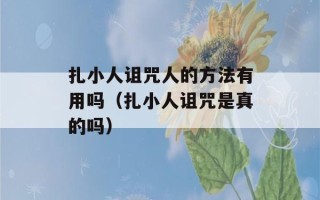 扎小人诅咒人的方法有用吗（扎小人诅咒是真的吗）