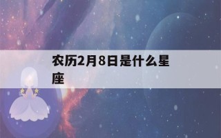 农历2月8日是什么星座(1981年农历2月8日是什么星座)